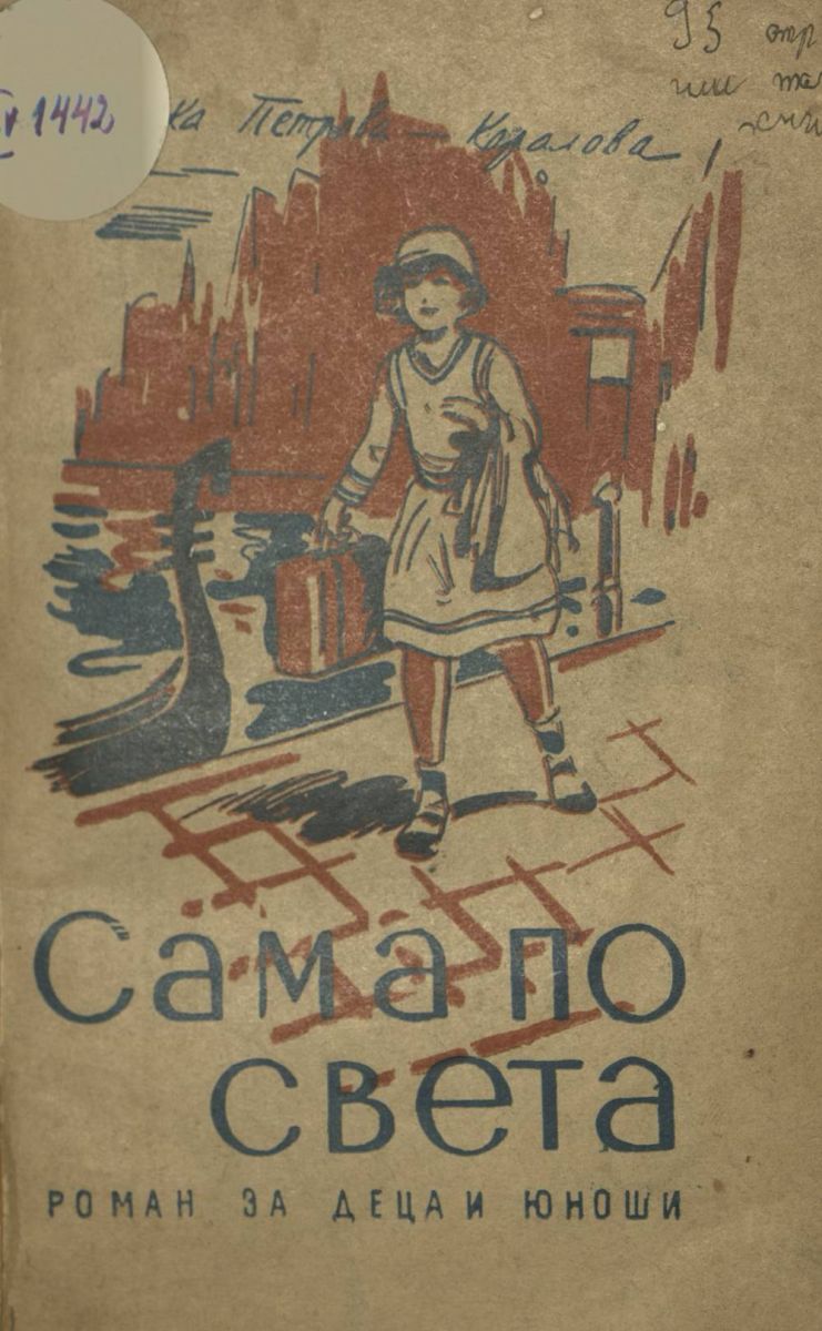 Сама по света. Из Европа