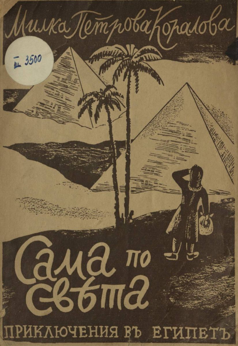 Сама по света. Приключения в Египет