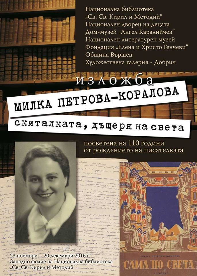 Изложба „Милка Петрова-Коралова. Скиталката, дъщеря на света“