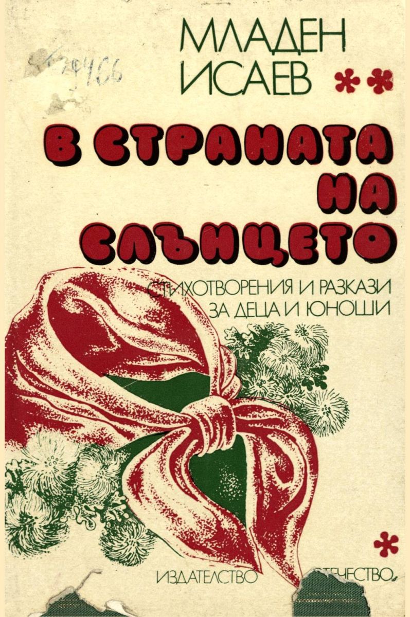 В страната на слънцето