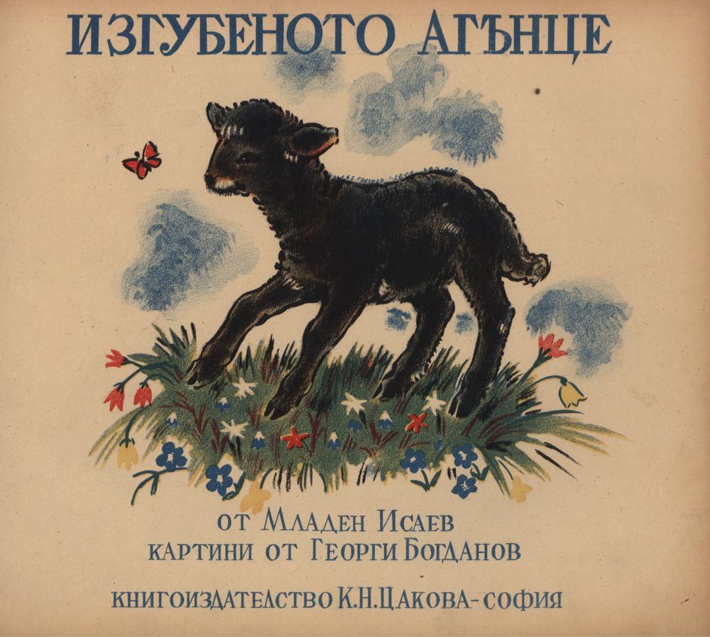 Изгубеното агънце