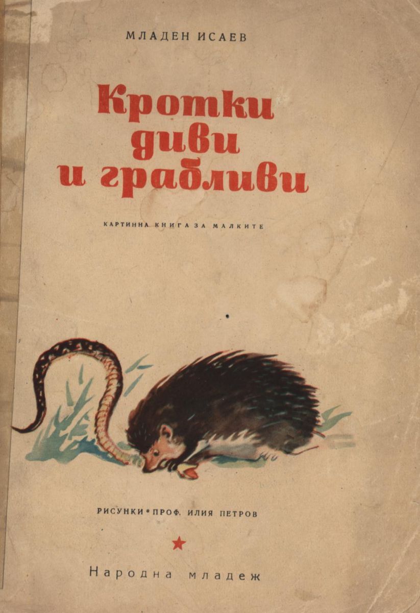 Кротки, диви и грабливи