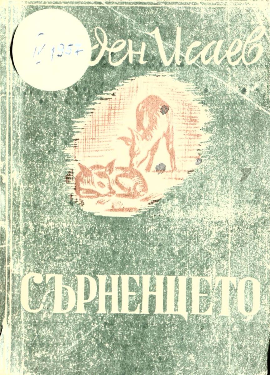 Сърненцето