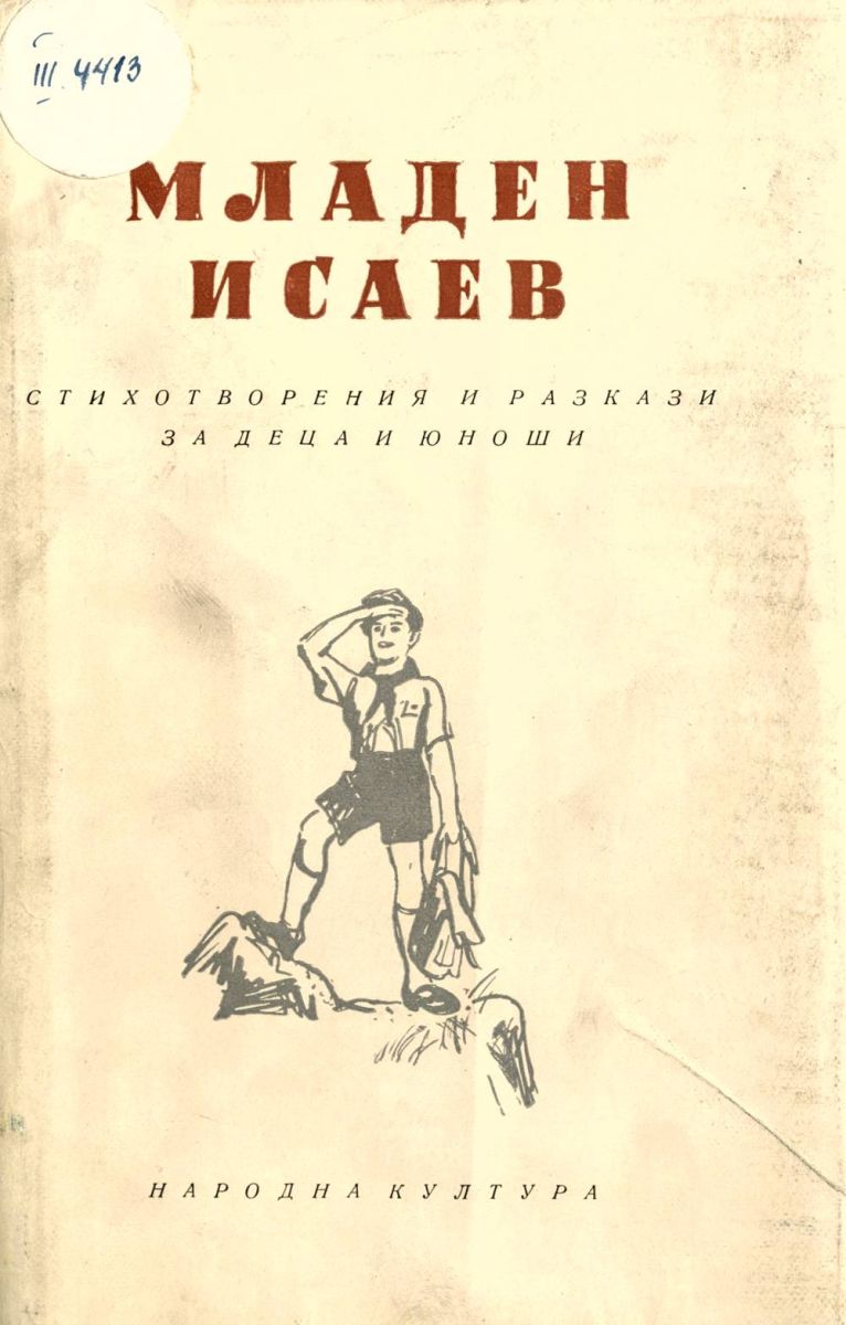 Стихотворения и разкази за деца и юноши