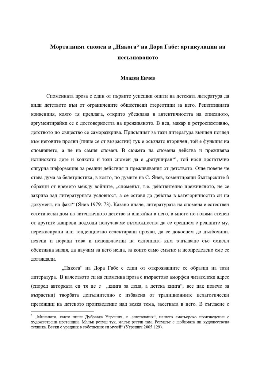 Моралният спомен в 
