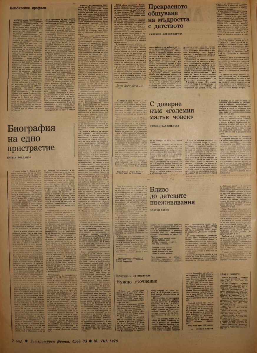 Прекрасното общуване с мъдростта на детството