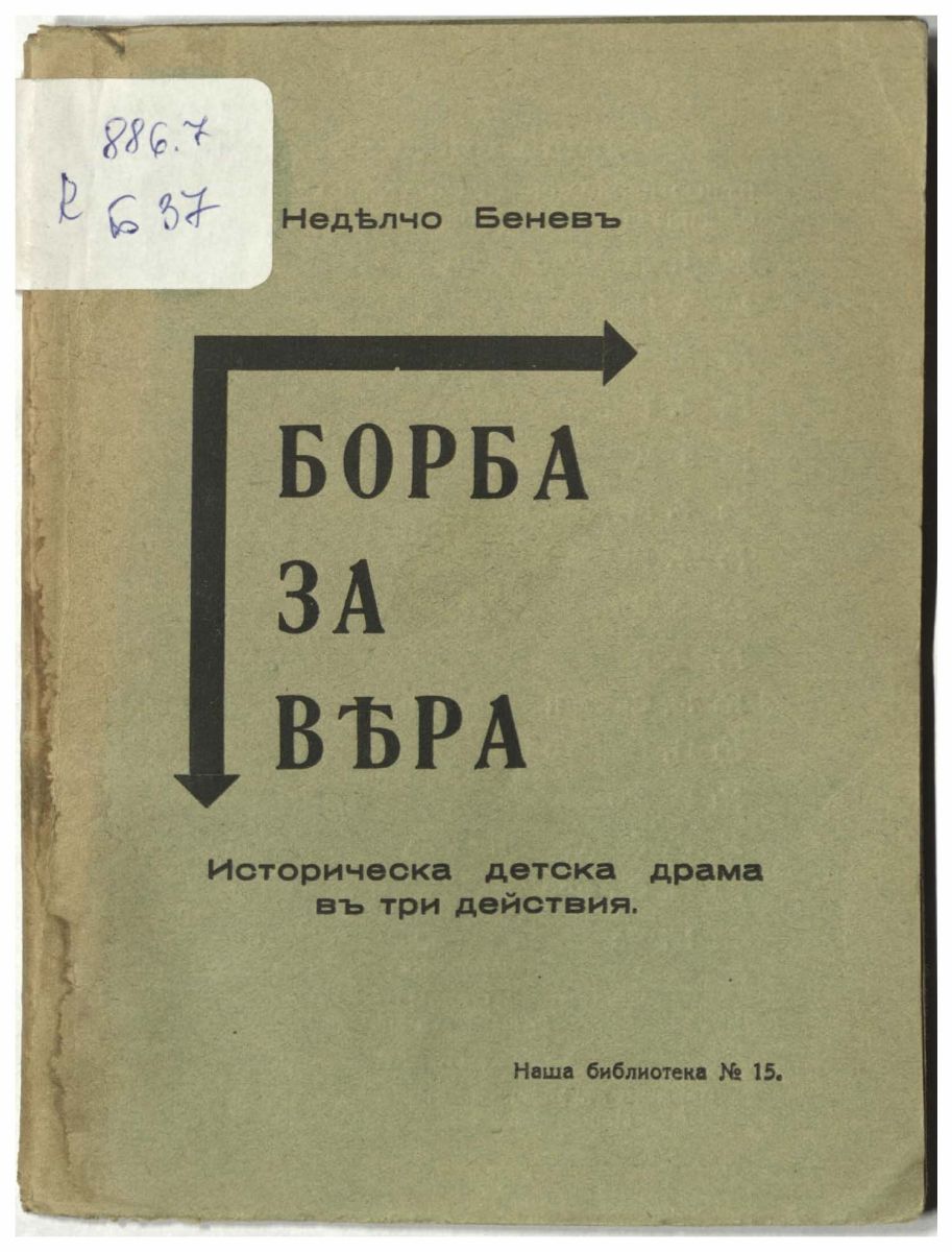 Борба за вяра
