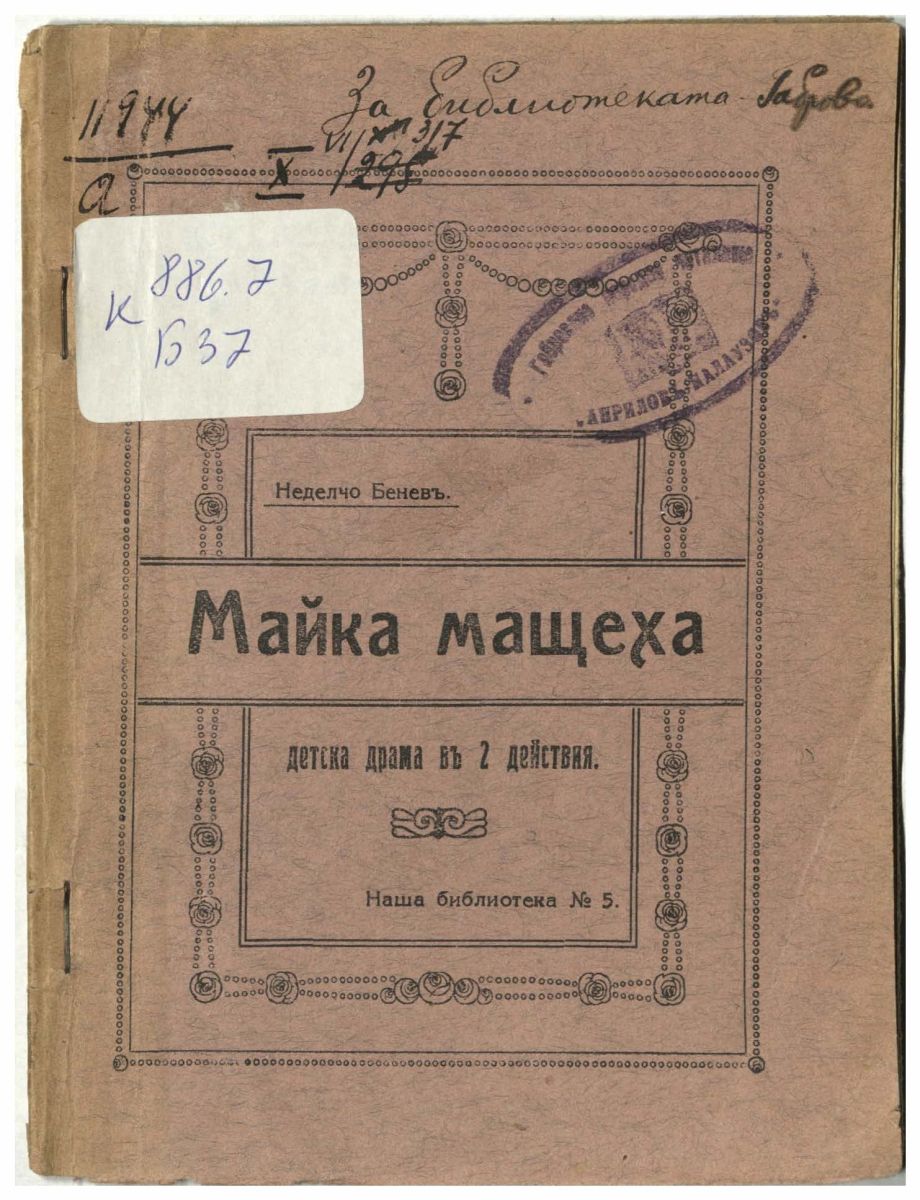Майка мащеха