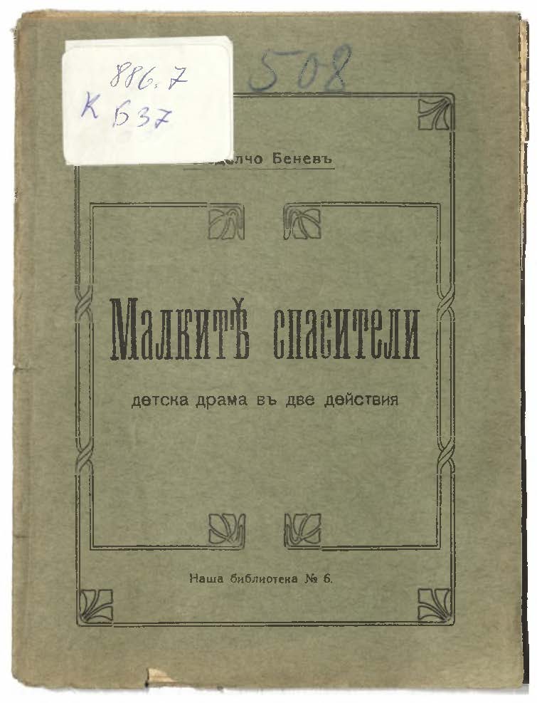 Малките спасители