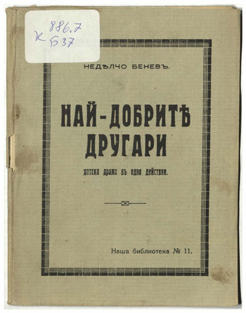 Най-добрите другари