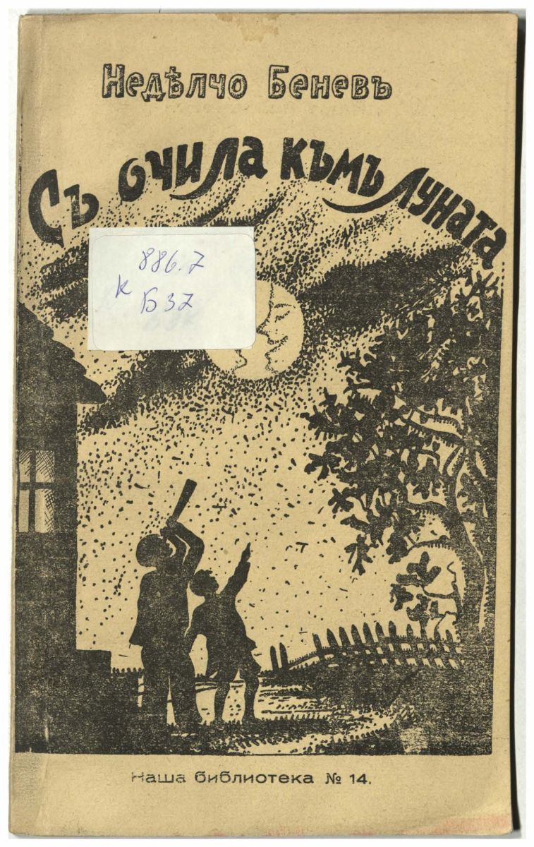 С очила към луната