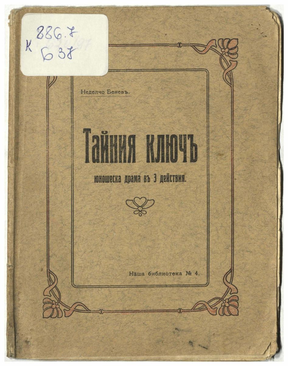 Тайния ключ