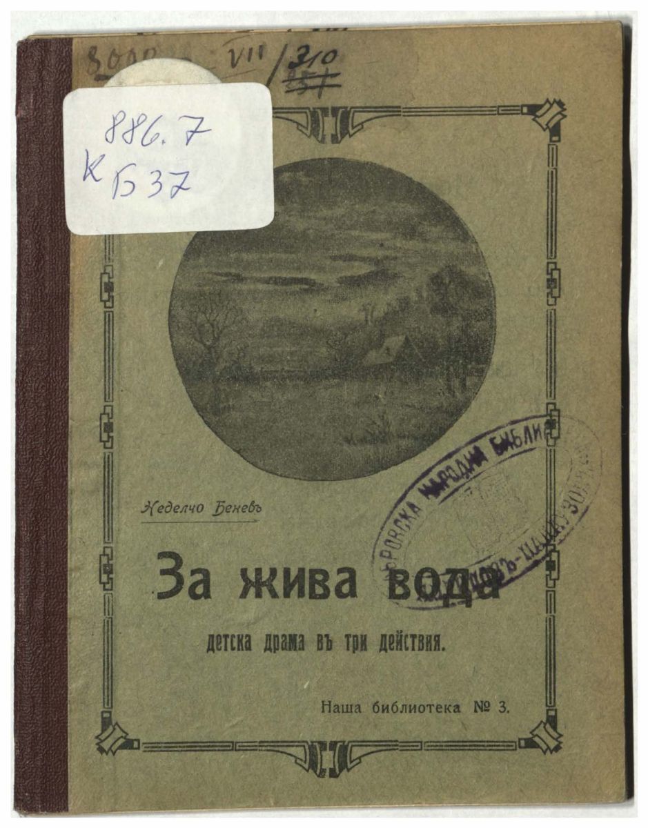 За жива вода
