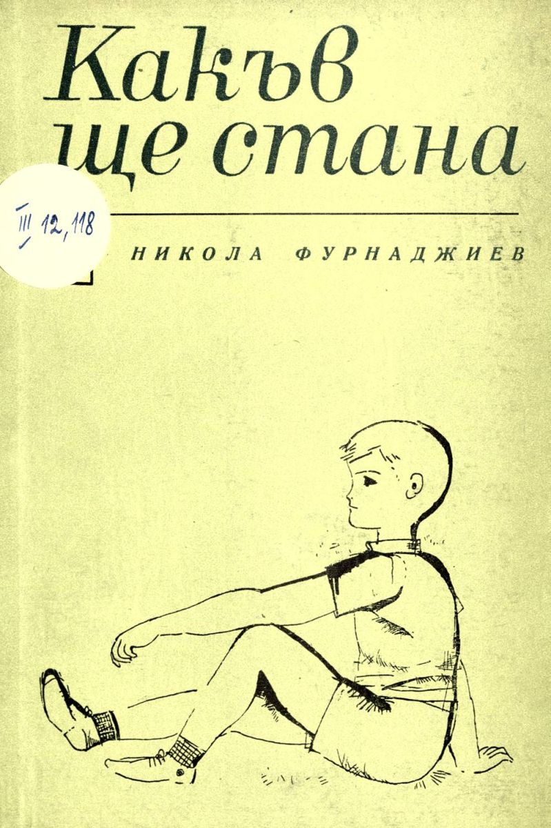 Какъв ще стана