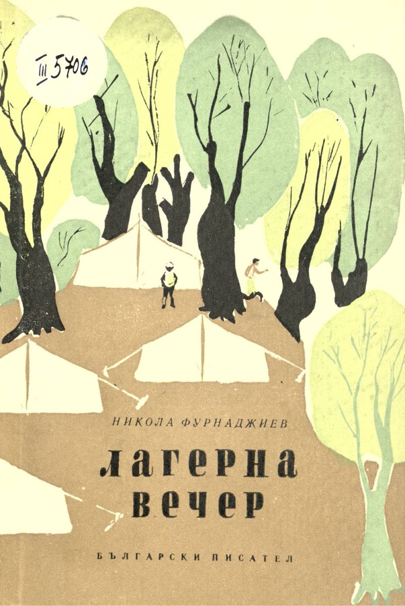 Лагерна вечер