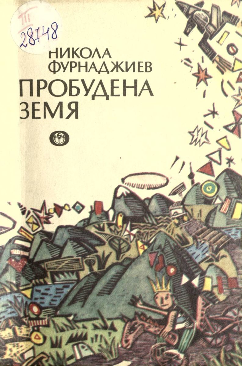 Пробудена земя