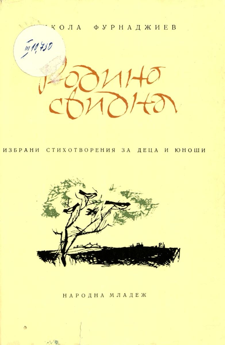 Родино свидна