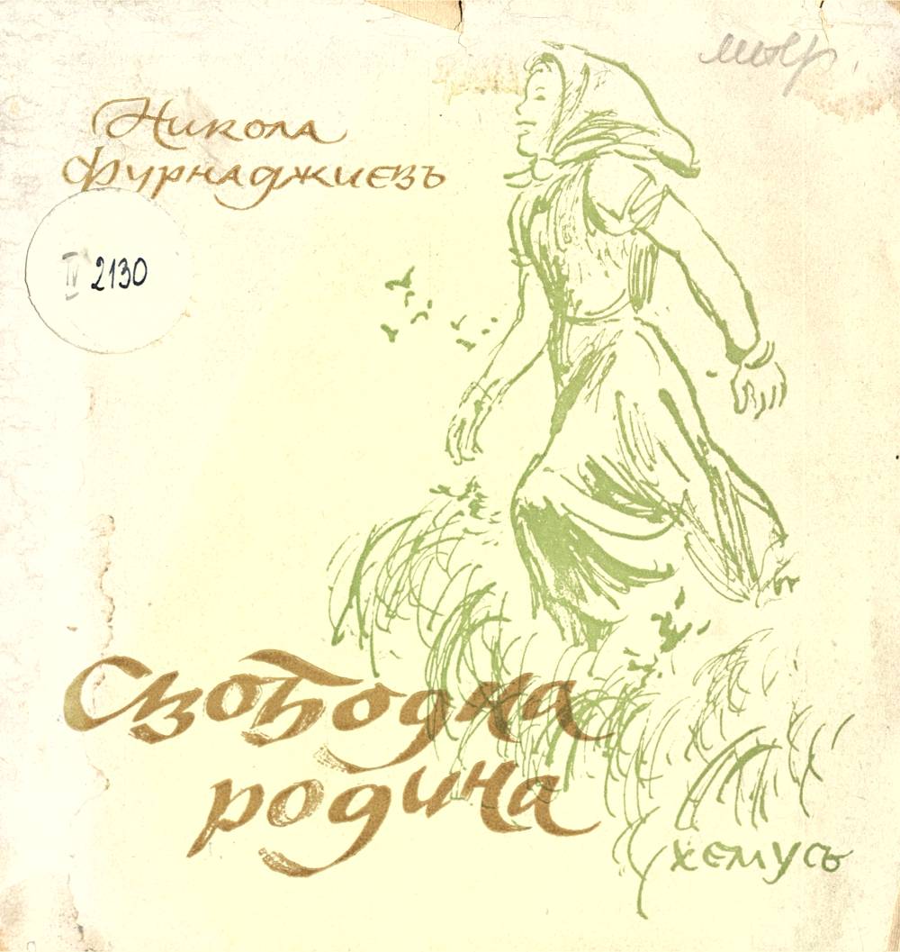 Свободна родина