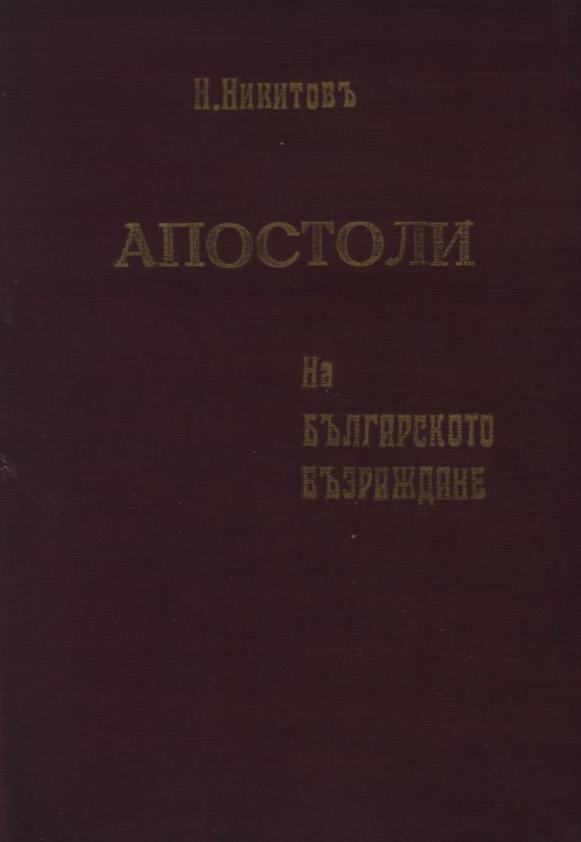 Апостоли на Българското възраждане