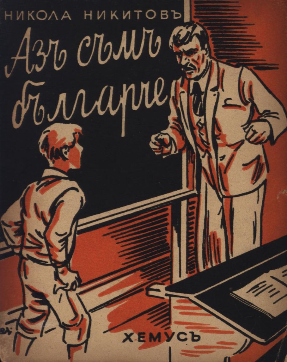 Аз съм българче