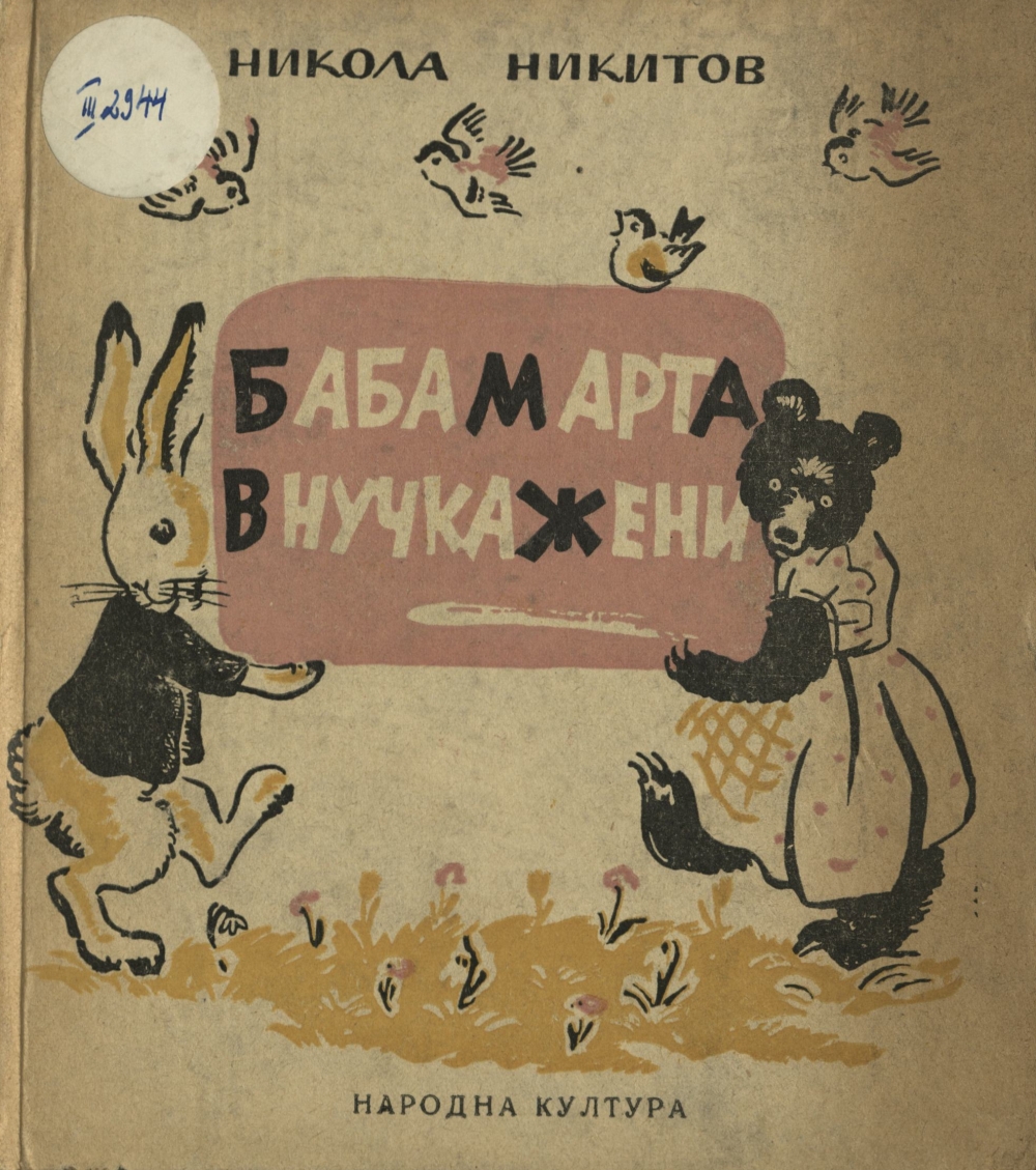 Баба Марта внучка жени