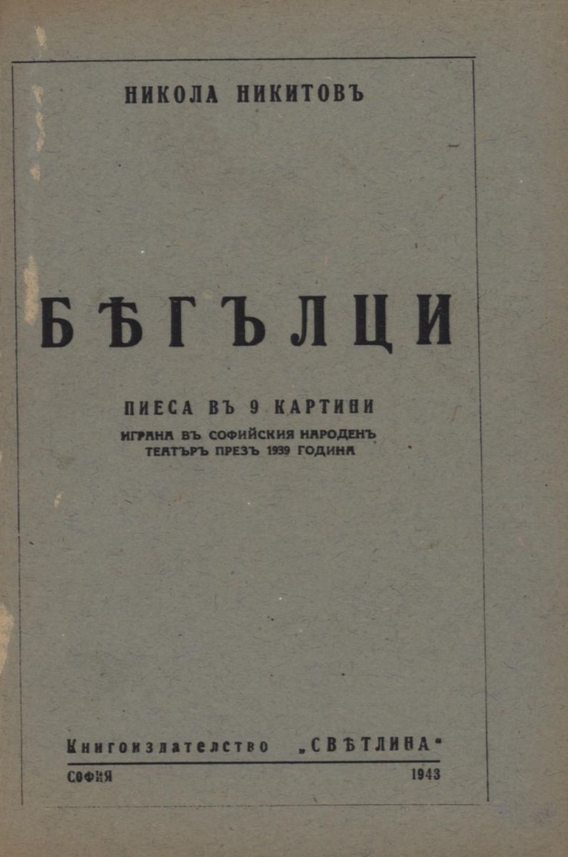 Бегълци