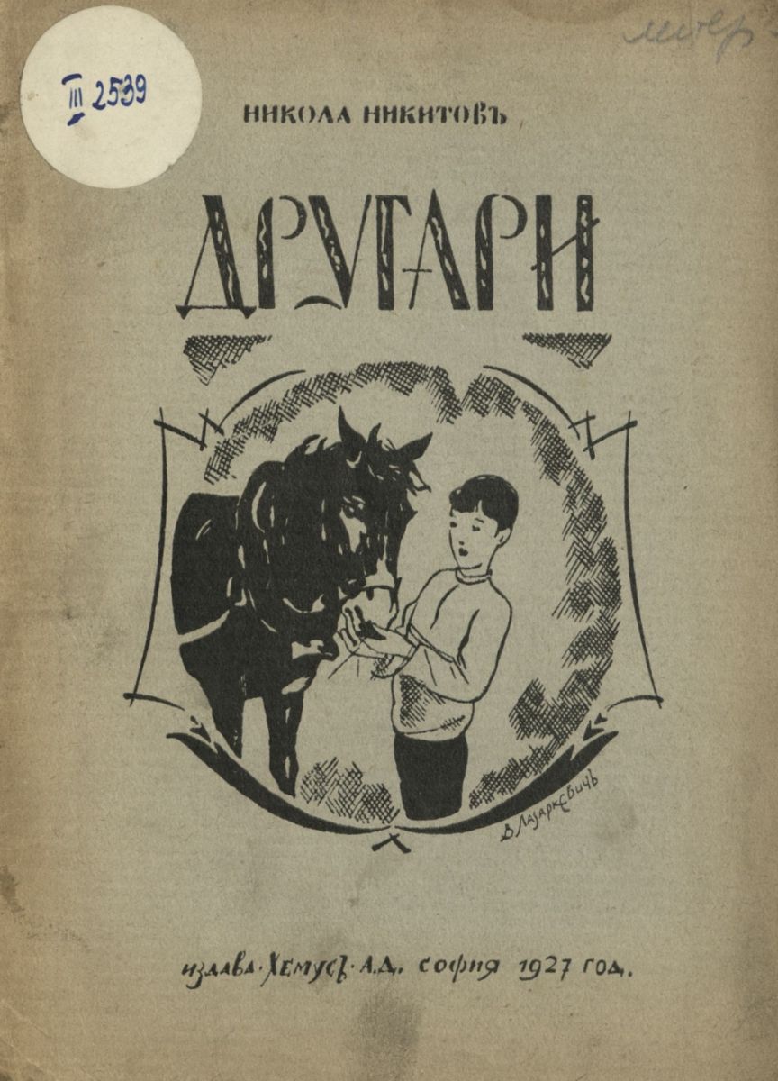 Другари