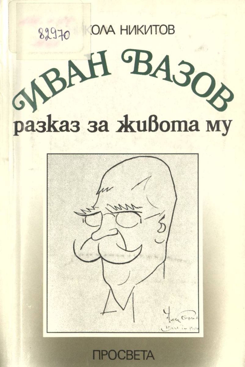 Иван Вазов. Разказ за живота му
