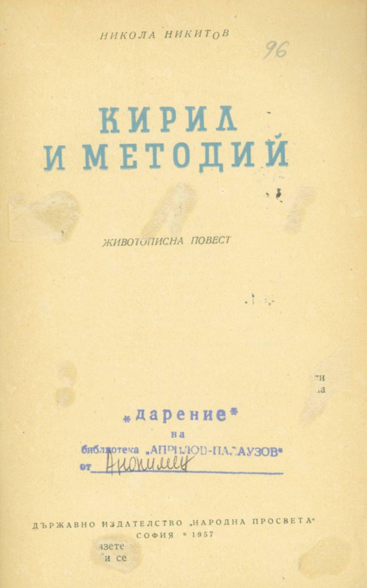 Кирил и Методий. Животописна повест