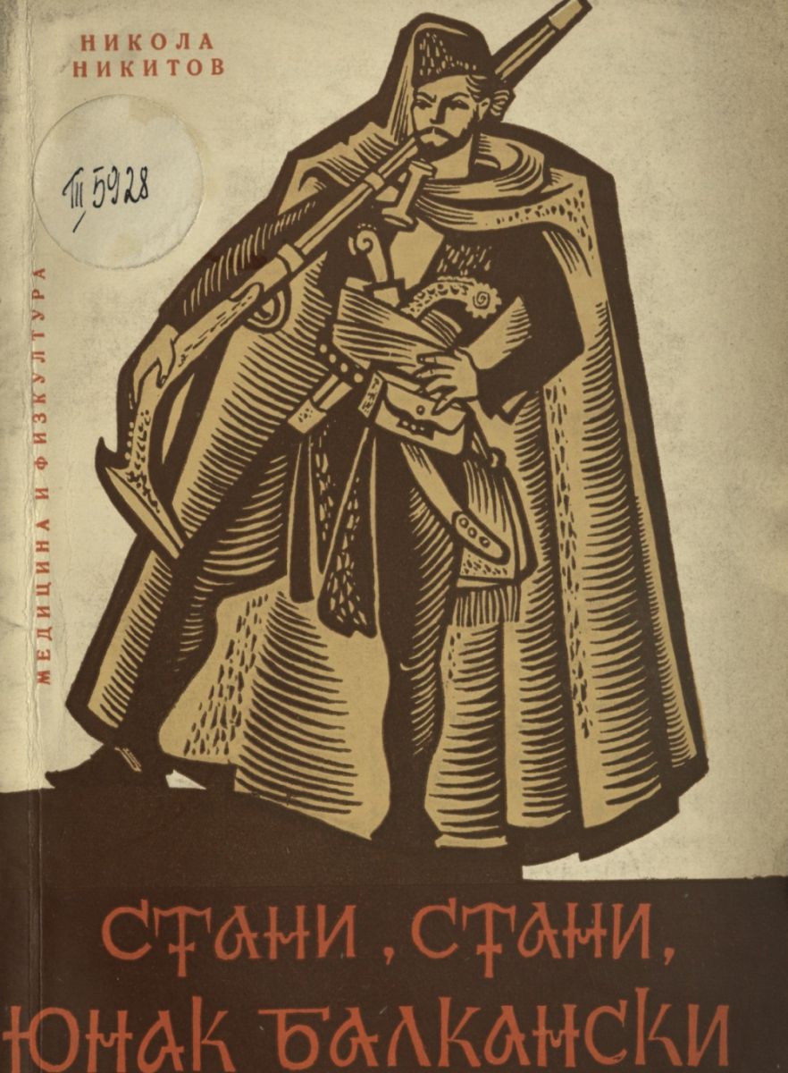Стани, стани, юнак балкански
