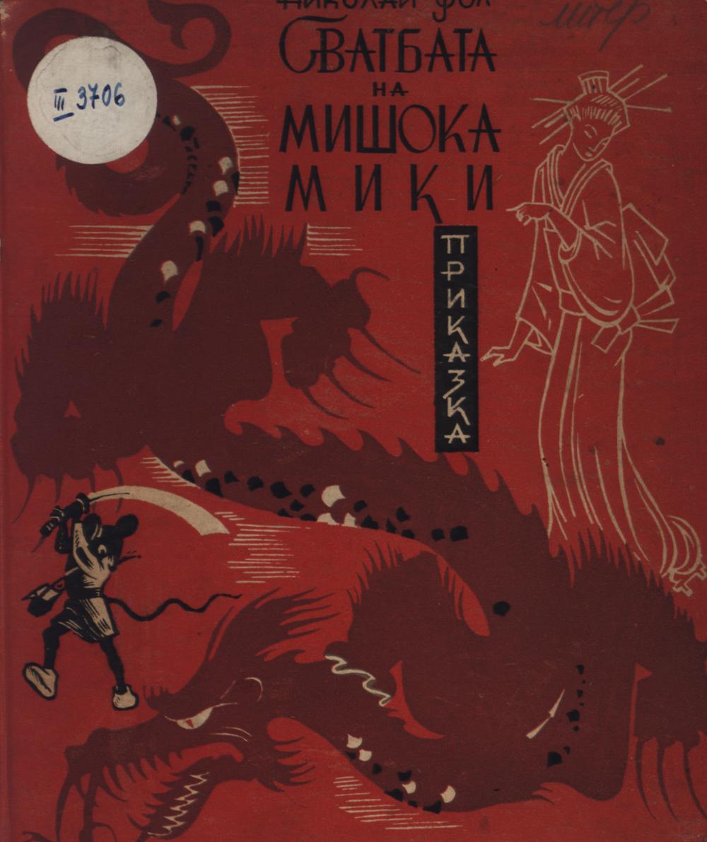 Сватбата на мишока Мики