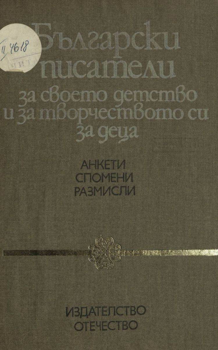 Български писатели за творчеството си за деца. Анкети, спомени, размисли