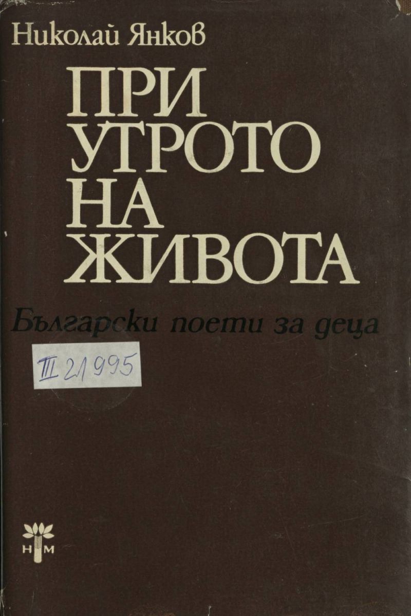 При утрото на живота
