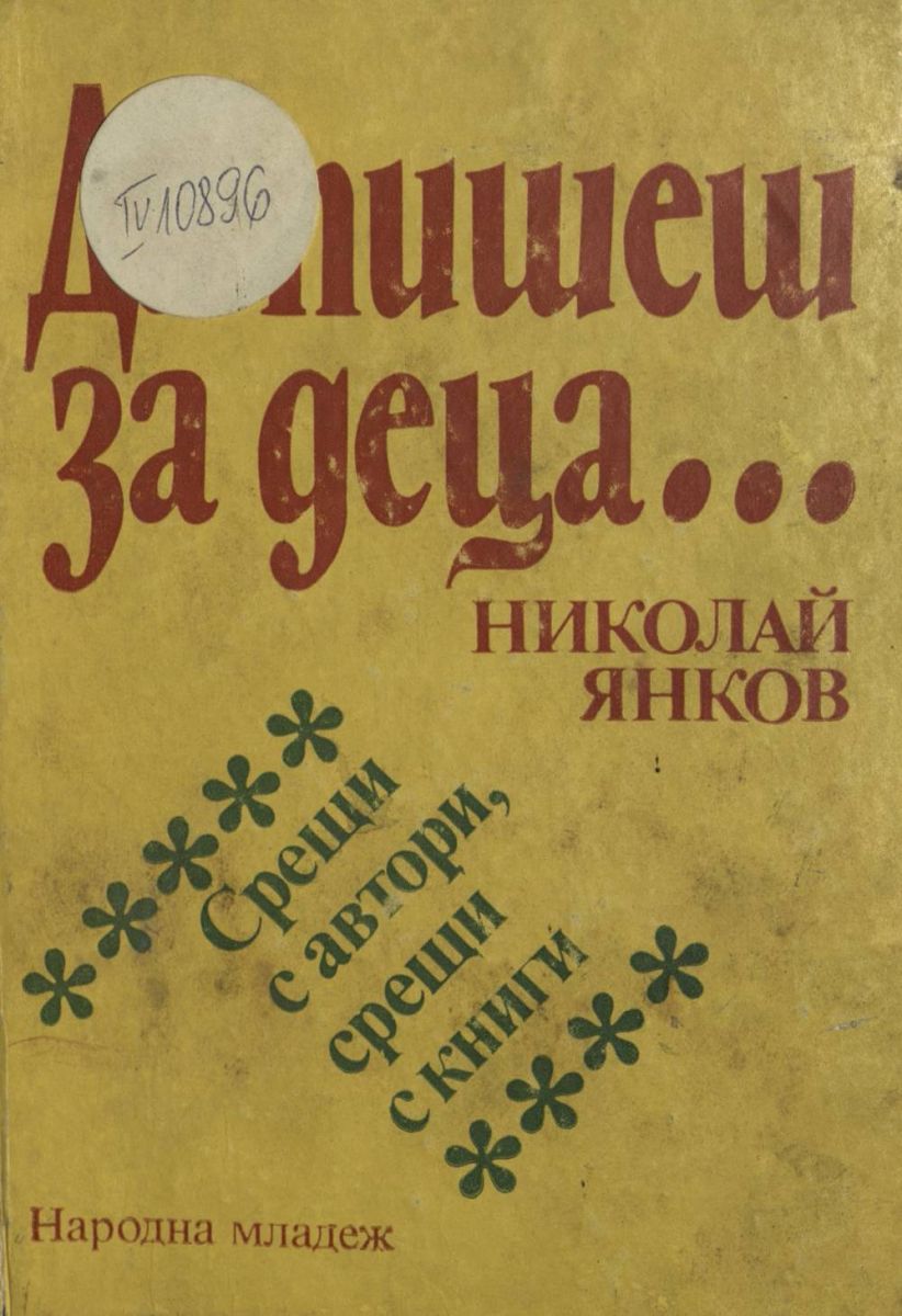 Да пишеш за деца...