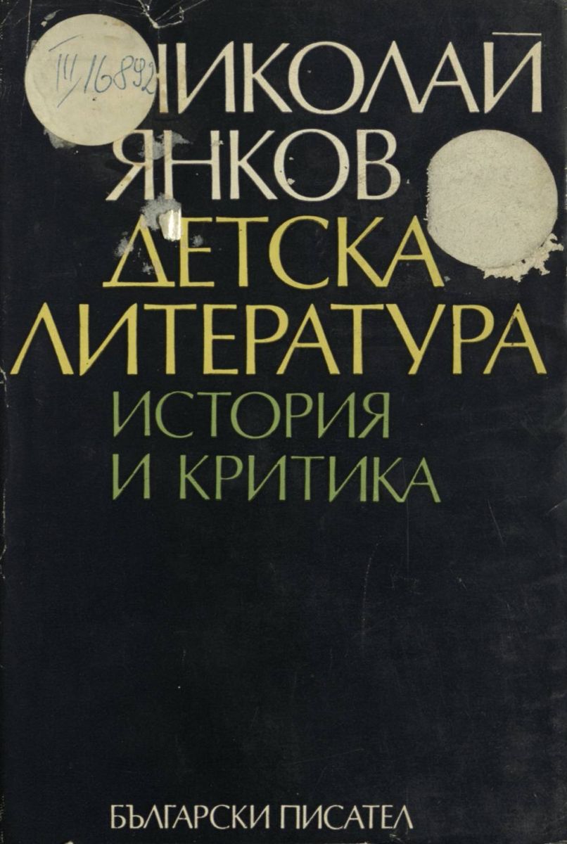 Детска литература. История и критика