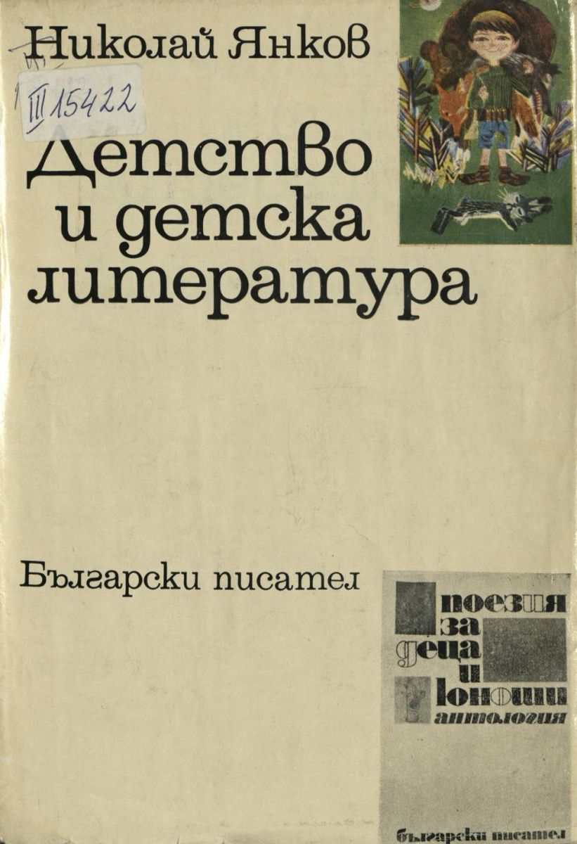 Детство и детска литература