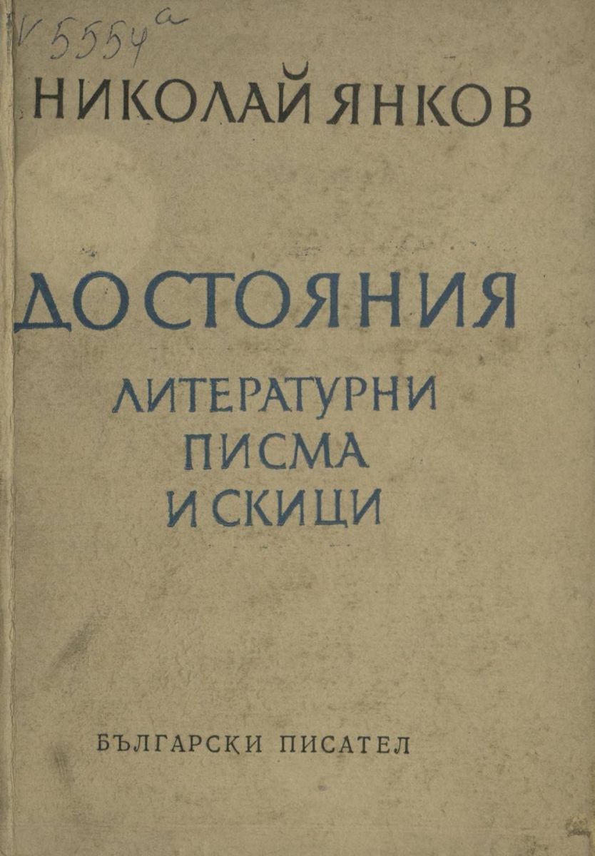 Достояния. Литературни писма и скици 