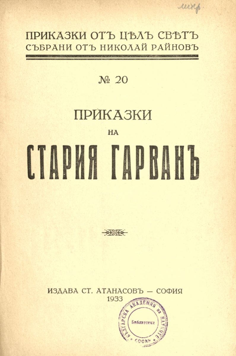 Приказки на стария гарван