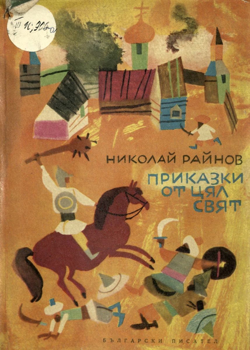 Приказки от цял свят