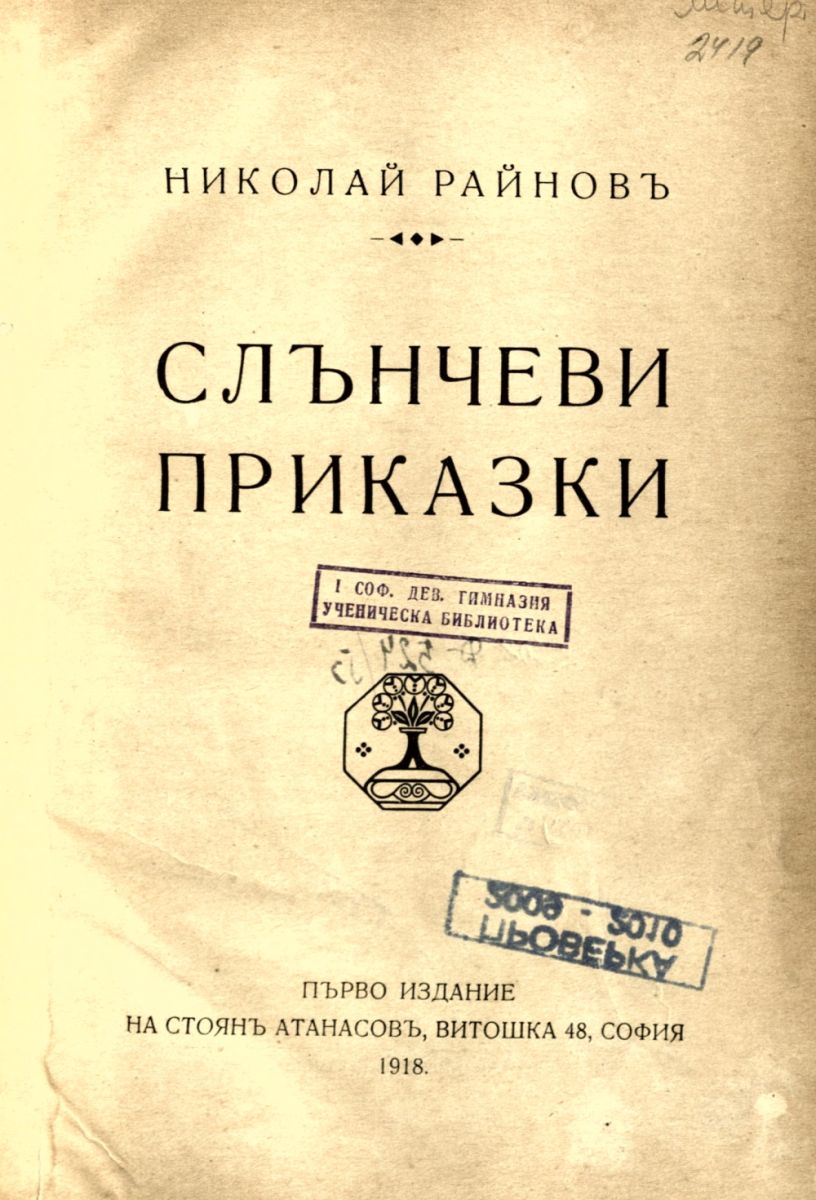 Слънчеви приказки