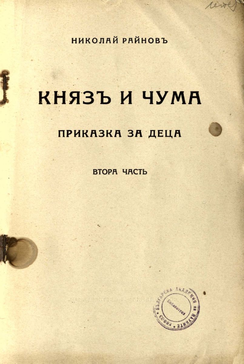 Княз и чума. Втора част