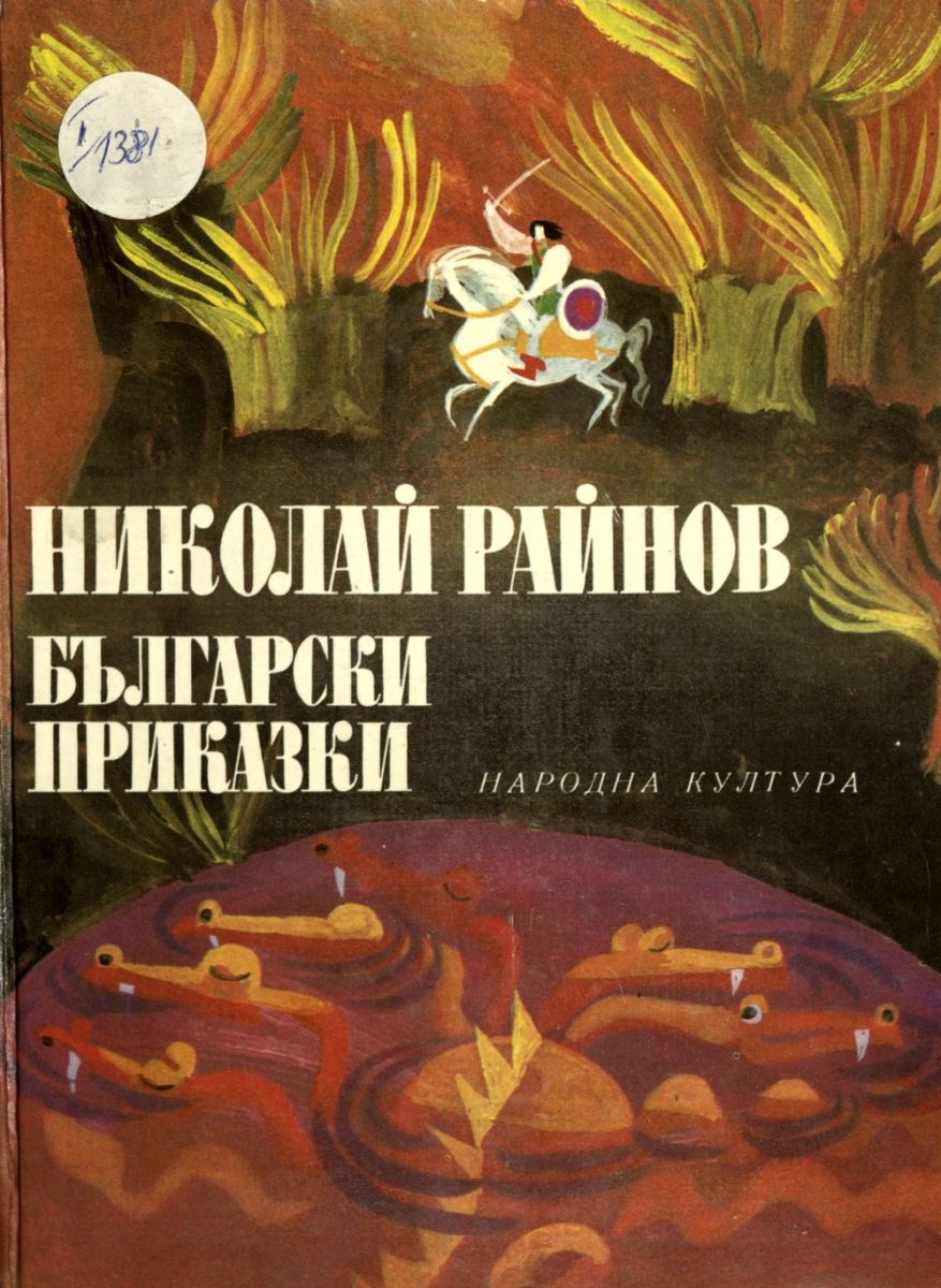 Български приказки