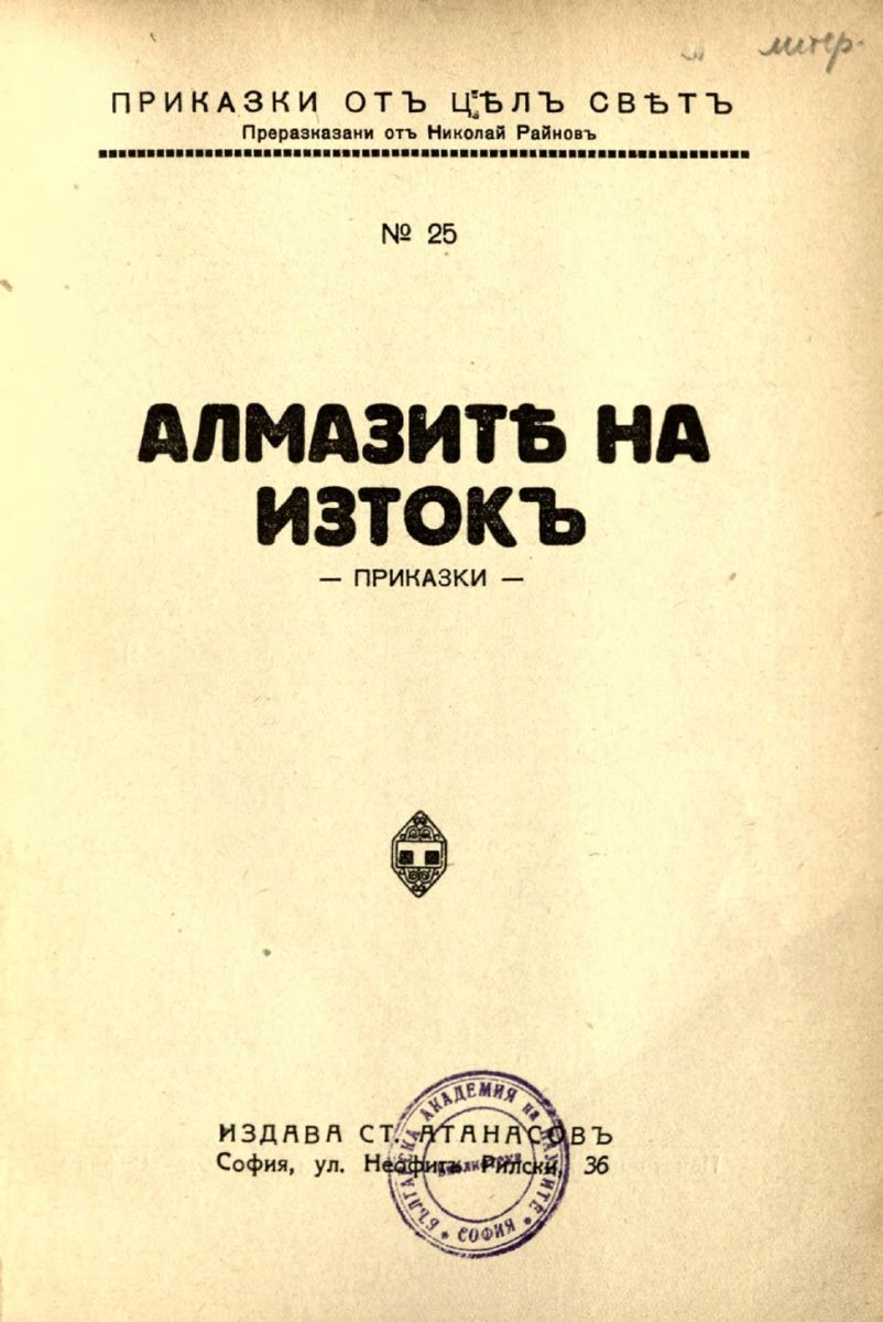 Алмазите от Изток