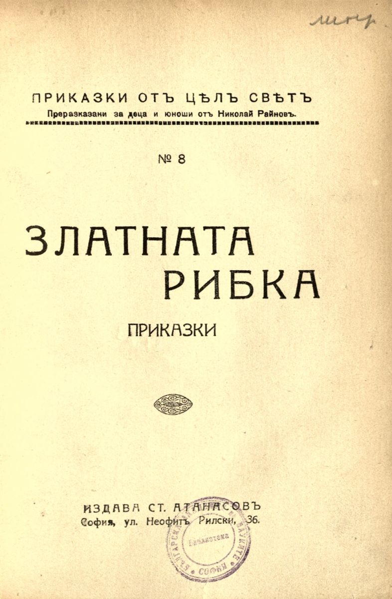 Златната рибка