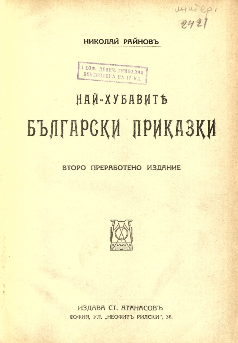Най-хубавите български приказки