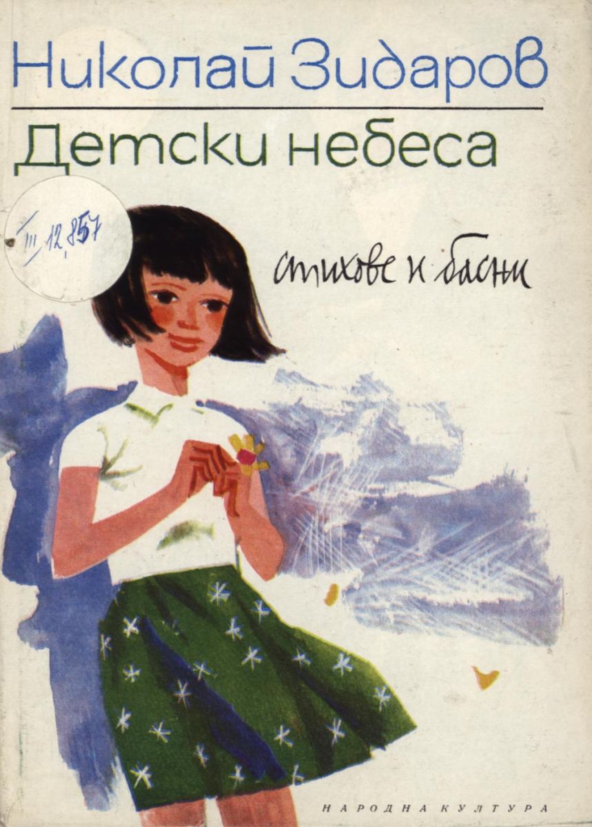 Детски небеса