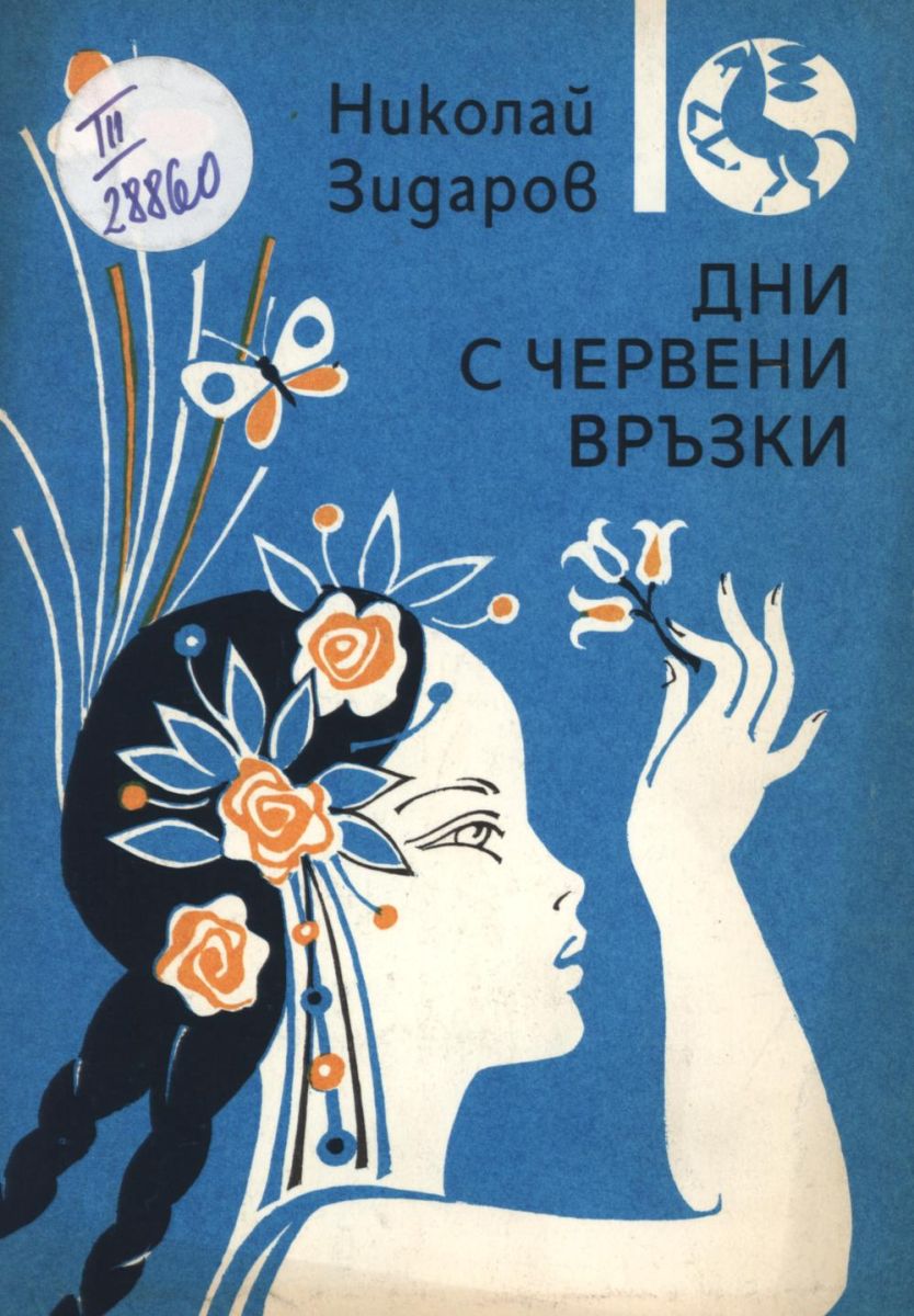 Дни с червени връзки