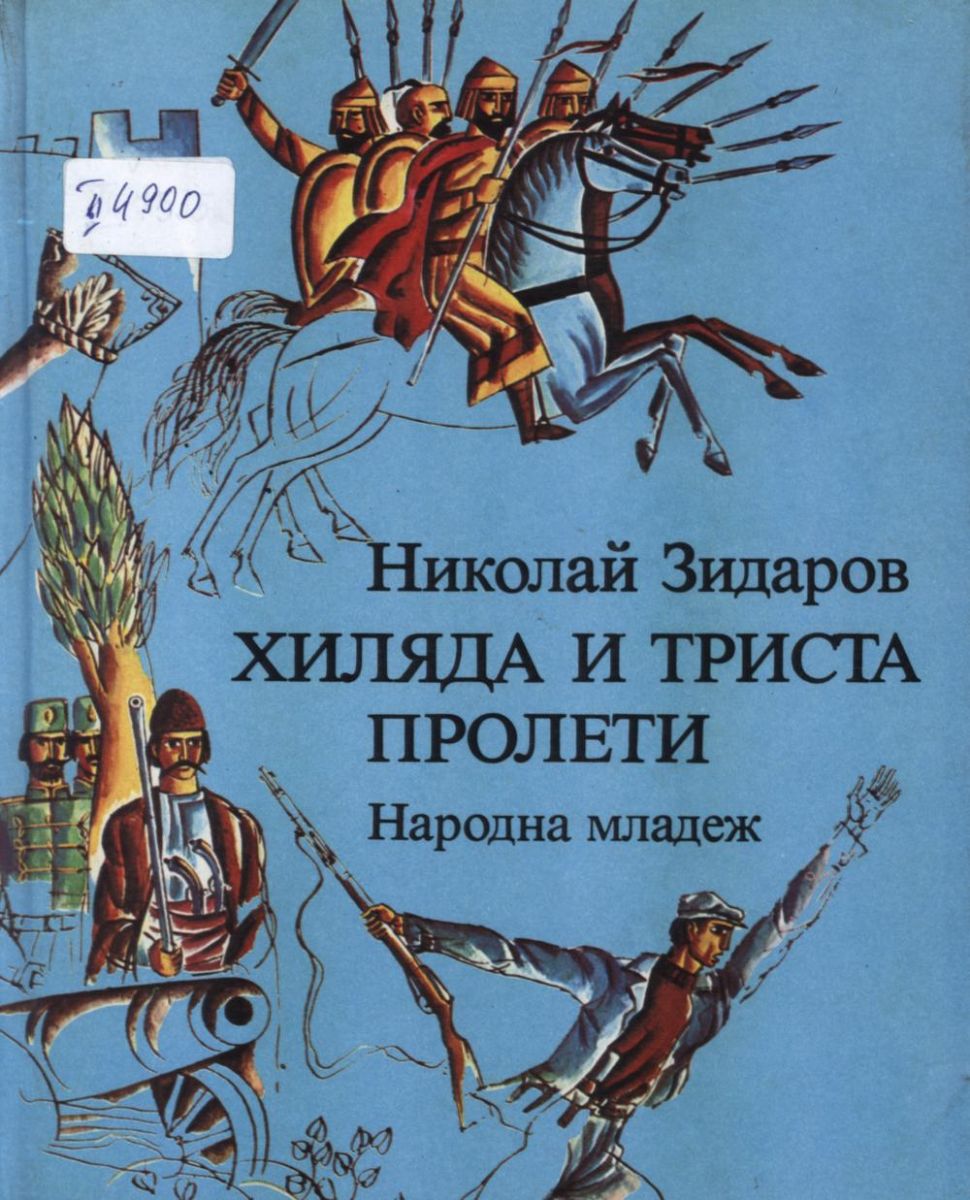 Хиляда и триста пролети