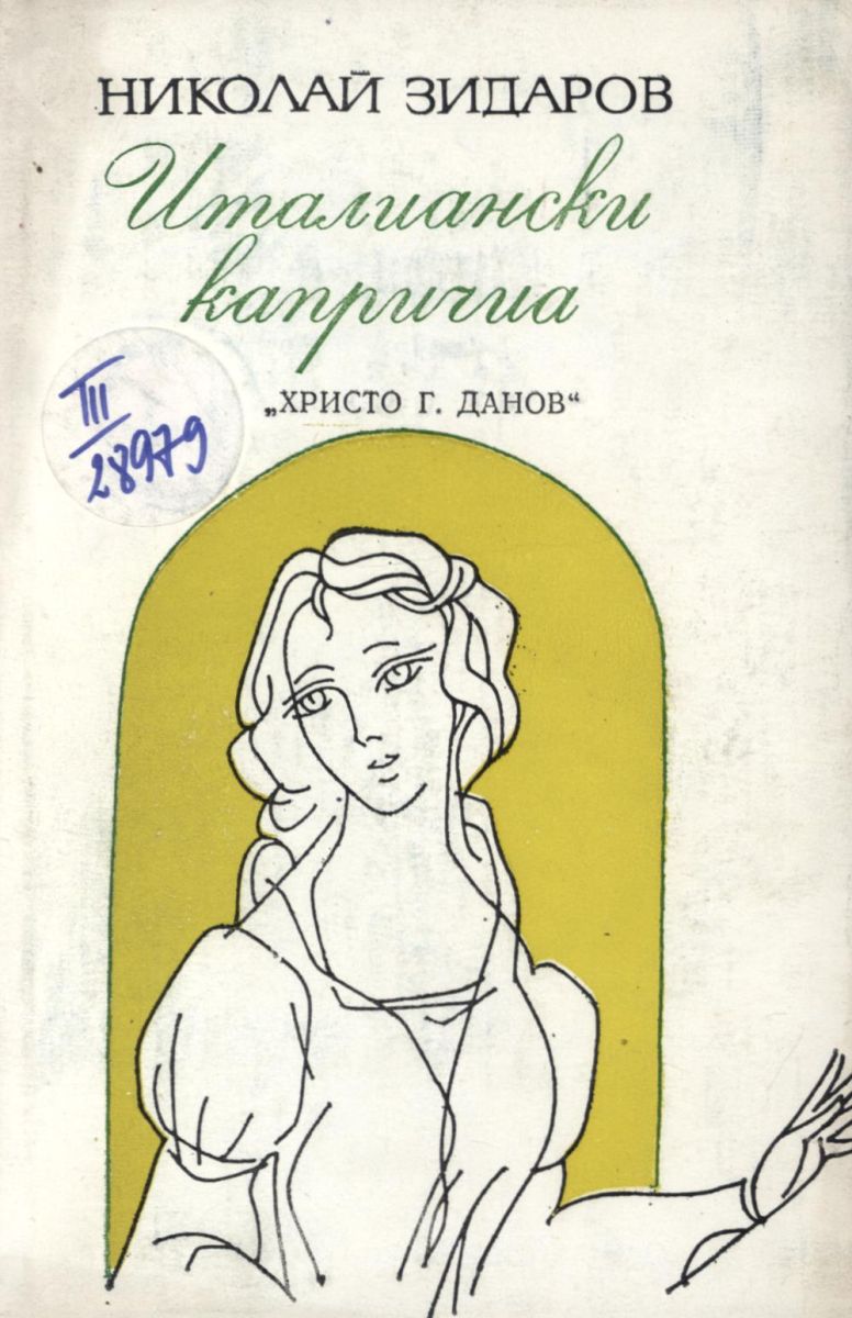 Италиански капричиа