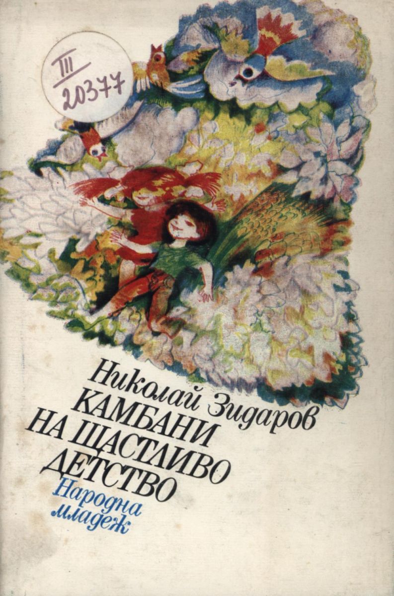 Камбани на щастливо детство
